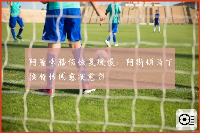 阿隆索膝伤恢复缓慢,阿斯顿马丁换将传闻愈演愈烈