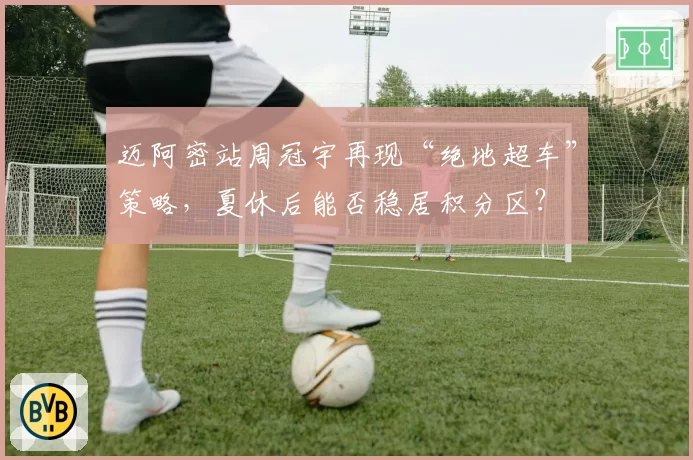 迈阿密站周冠宇再现“绝地超车”策略，夏休后能否稳居积分区？