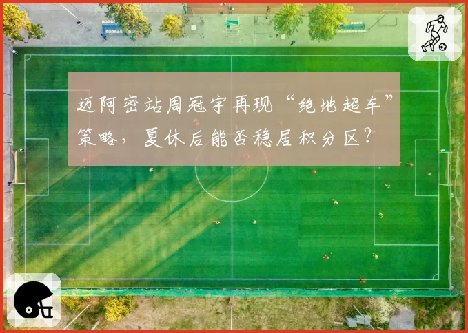 迈阿密站周冠宇再现“绝地超车”策略，夏休后能否稳居积分区？