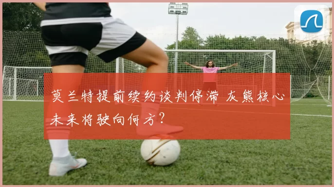 莫兰特提前续约谈判停滞 灰熊核心未来将驶向何方？