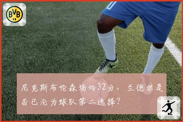 尼克斯布伦森场均32分,兰德尔是否已沦为球队第二选择?