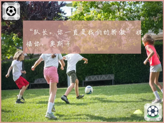 “队长,你一直是我们的骄傲” 祝福你,奥斯卡