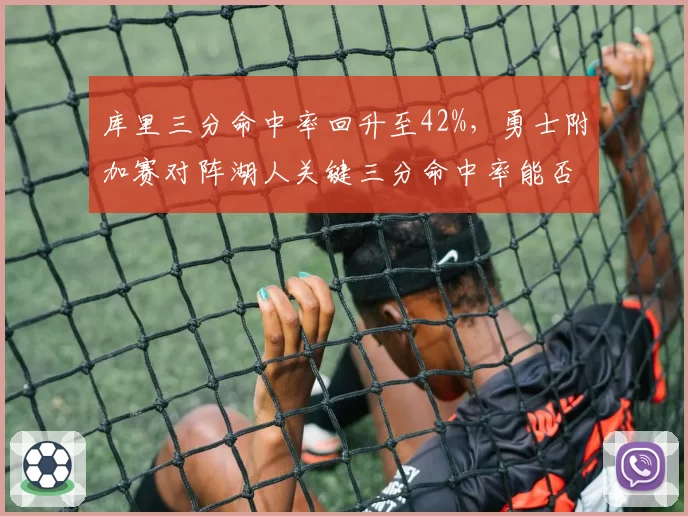 库里三分命中率回升至42%,勇士附加赛对阵湖人关键三分命中率能否突破25%?