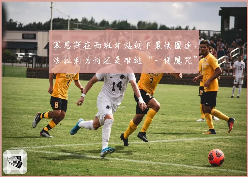 塞恩斯在西班牙站创下最快圈速,法拉利为何还是难逃“一停魔咒”?